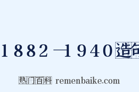 1882—1940造句是什么意思的图片